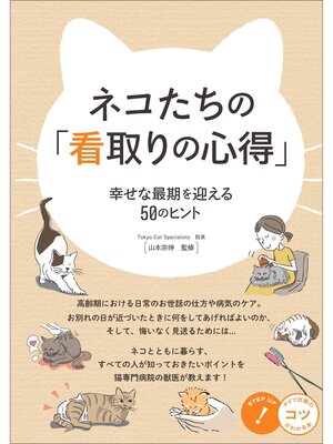 cover image of ネコたちの「看取りの心得」 幸せな最期を迎える50のヒント